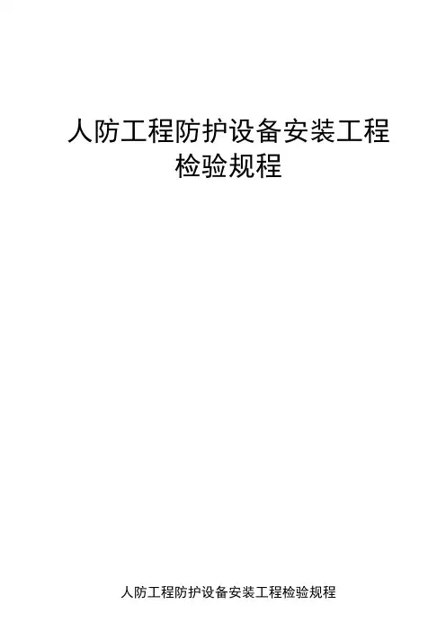 人防工程防护设备安装工程检验规程