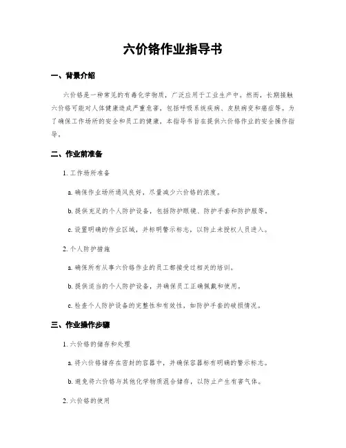 六价铬作业指导书