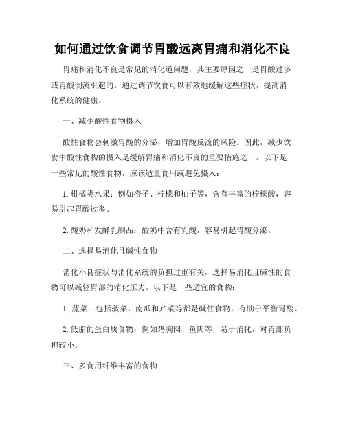 如何通过饮食调节胃酸远离胃痛和消化不良