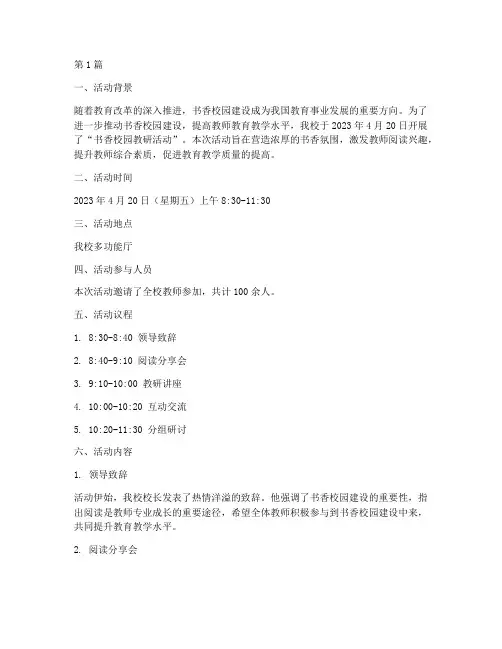 书香校园教研活动记录(3篇)