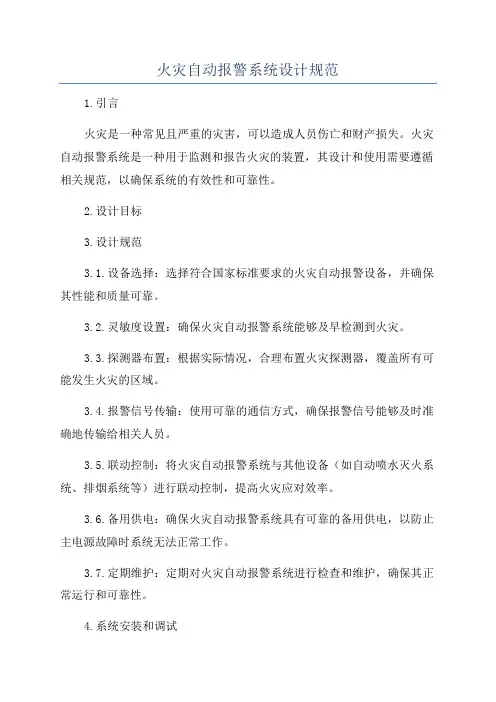 火灾自动报警系统设计规范