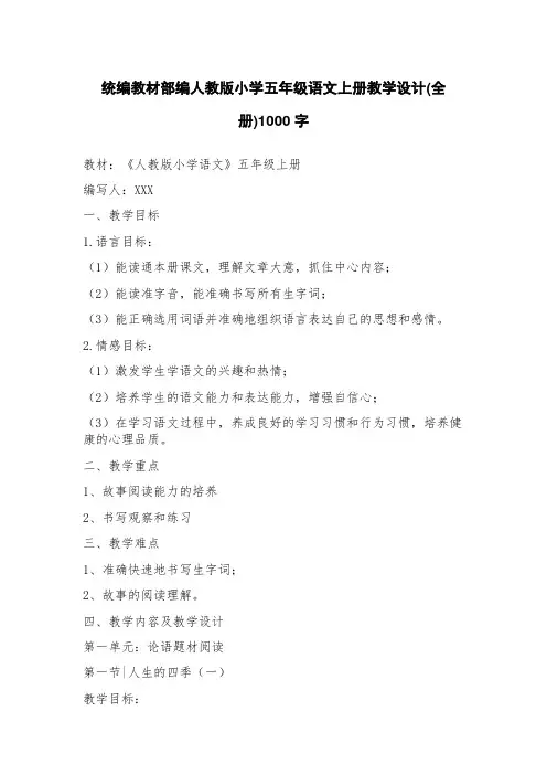 统编教材部编人教版小学五年级语文上册教学设计(全册)