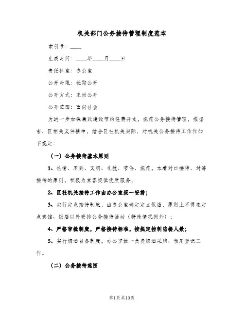 机关部门公务接待管理制度范本（四篇）