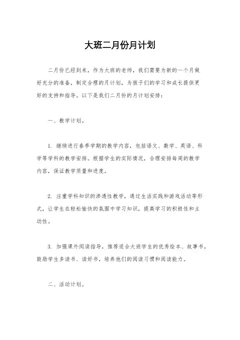 大班二月份月计划