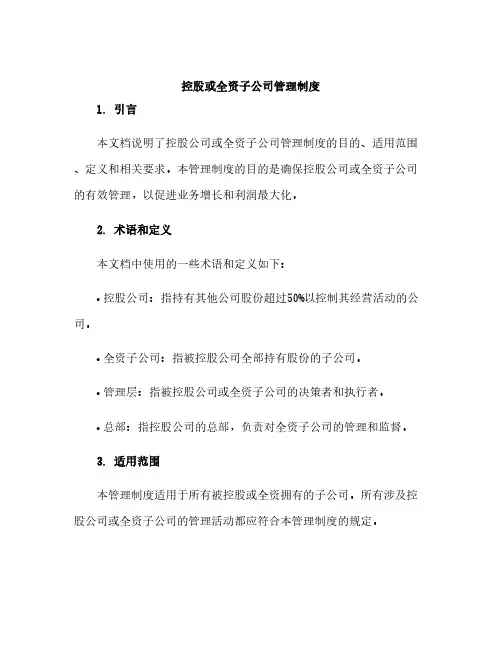 控股或全资子公司管理制度