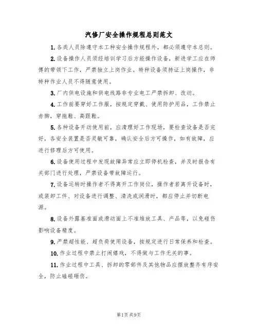汽修厂安全操作规程总则范文（3篇）
