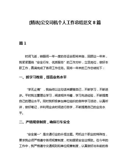 [精选]公交司机个人工作总结范文8篇