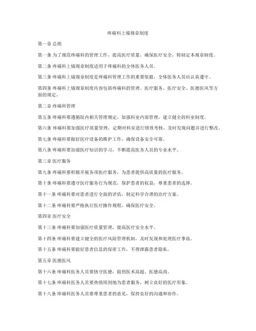 疼痛科上墙规章制度
