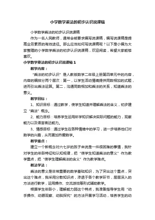 小学数学乘法的初步认识说课稿