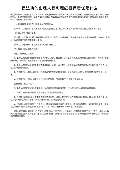 民法典的出租人权利瑕疵担保责任是什么