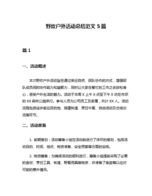 野炊户外活动总结范文5篇