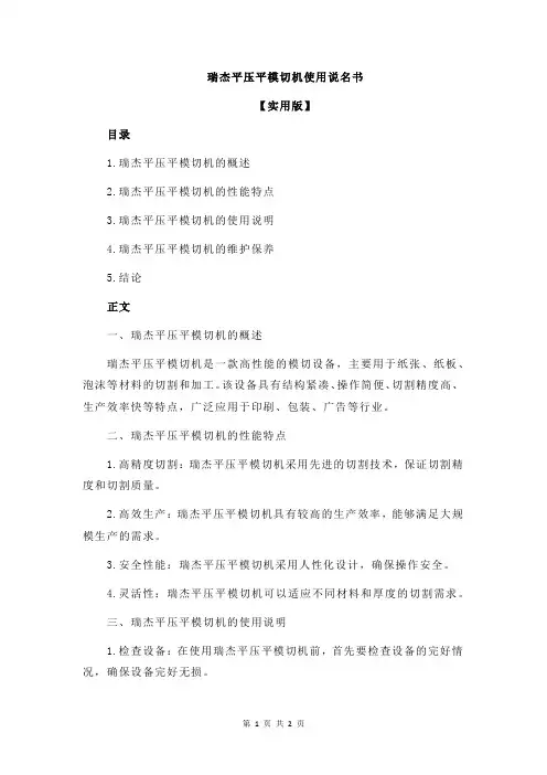瑞杰平压平模切机使用说名书