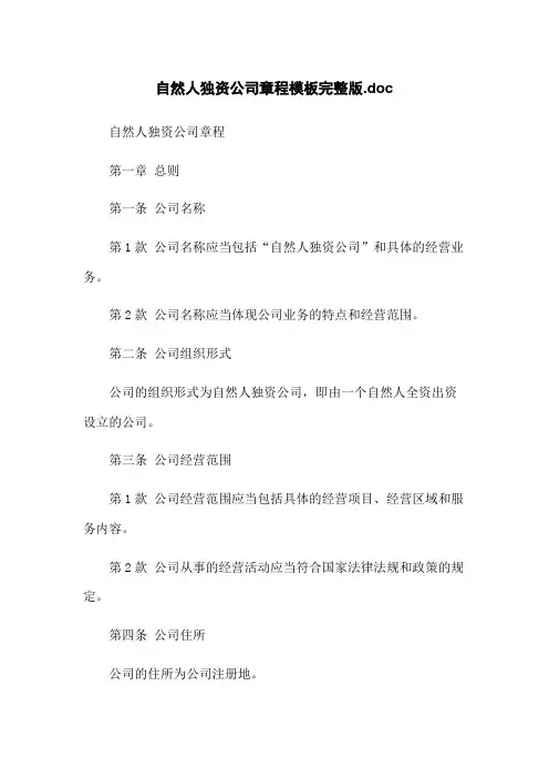 自然人独资公司章程模板完整版.doc