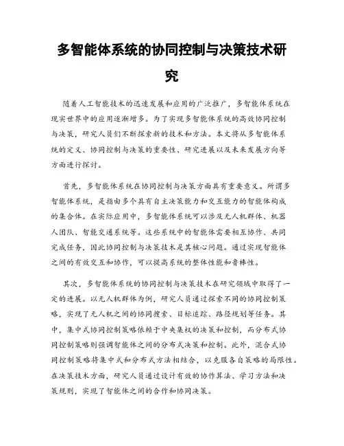 多智能体系统的协同控制与决策技术研究