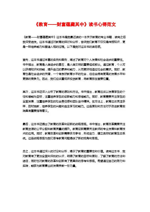 《教育——财富蕴藏其中》读书心得范文