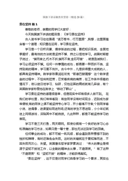 国旗下讲话稿贵在坚持（精选20篇）