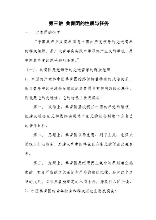 第三讲共青团的性质与任务
