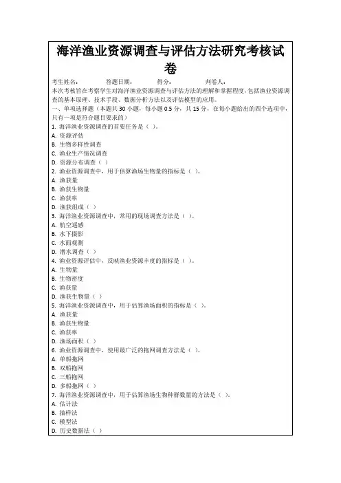 海洋渔业资源调查与评估方法研究考核试卷