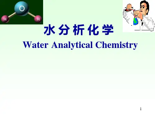 水分析化学课件ppt可修改全文