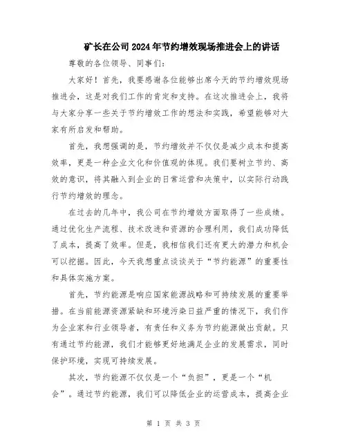 矿长在公司2024年节约增效现场推进会上的讲话