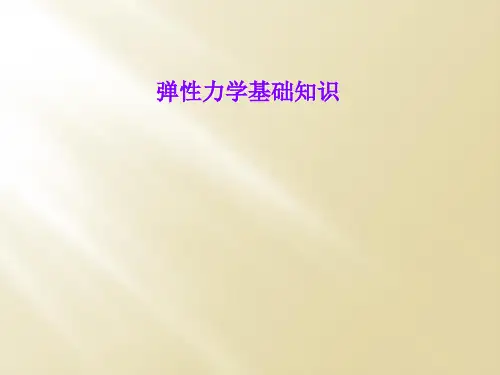 弹性力学基础知识