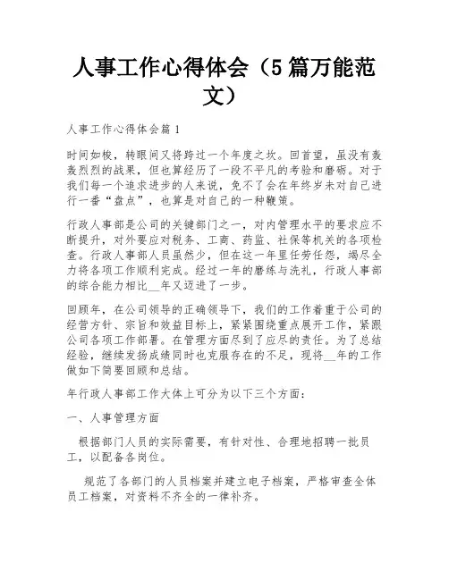 人事工作心得体会(5篇万能范文)