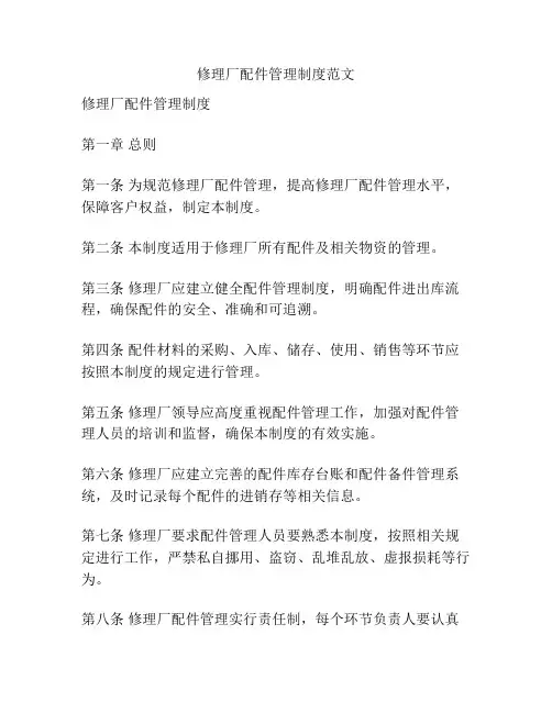 修理厂配件管理制度范文