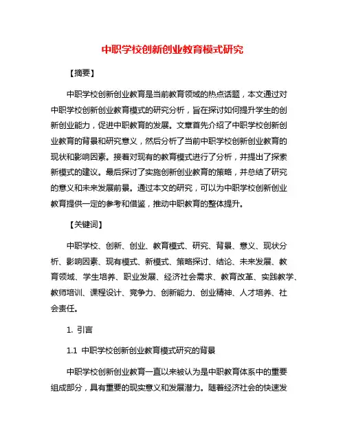 中职学校创新创业教育模式研究