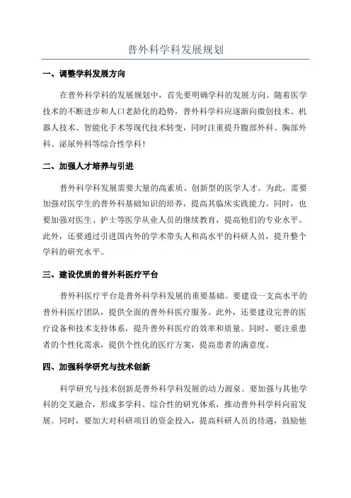 普外科学科发展规划
