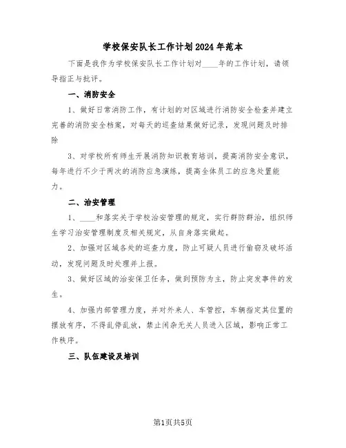 学校保安队长工作计划2024年范本（二篇）