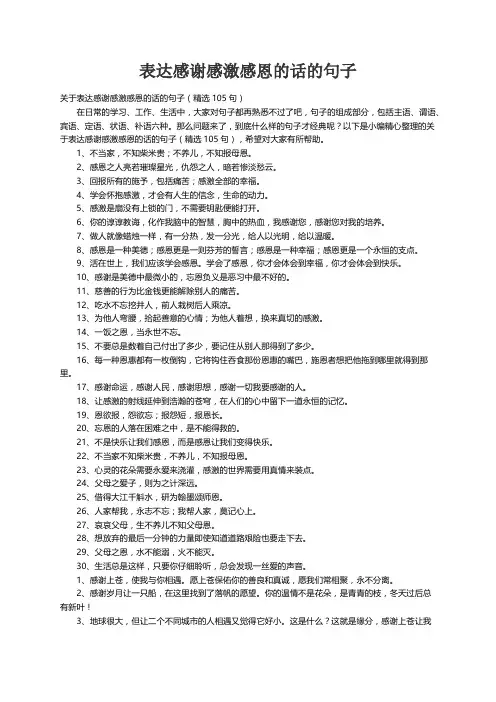 关于表达感谢感激感恩的话的句子（精选105句）