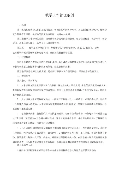 教学工作管理条例