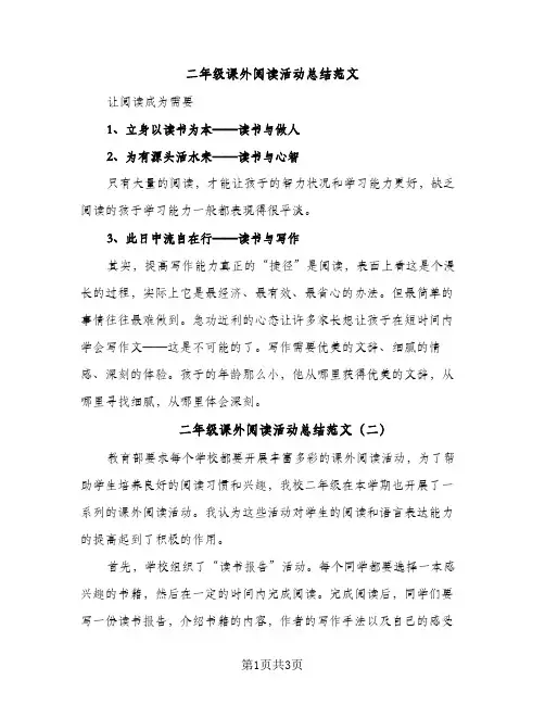二年级课外阅读活动总结范文（2篇）