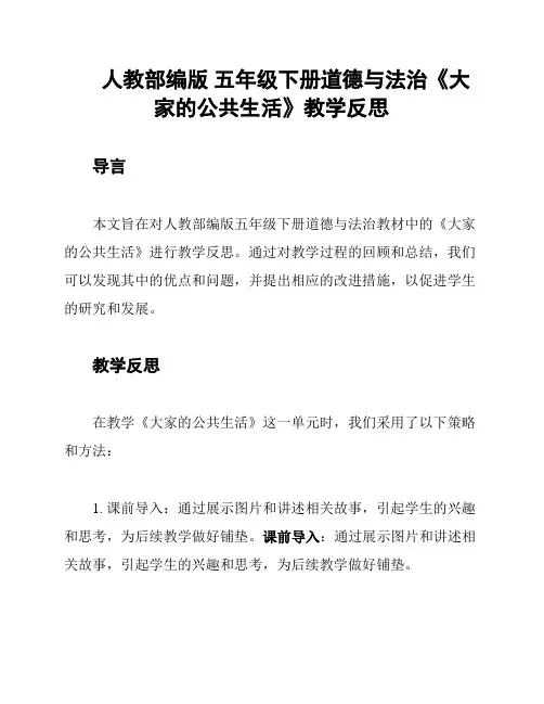 人教部编版 五年级下册道德与法治《大家的公共生活》教学反思