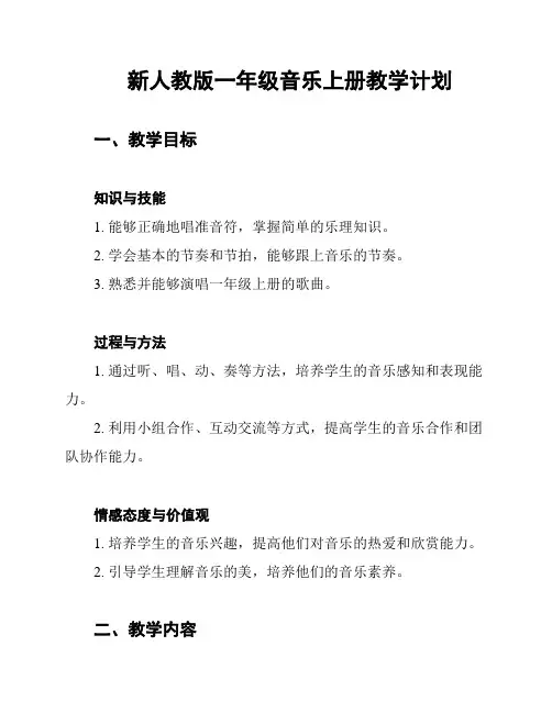 新人教版一年级音乐上册教学计划