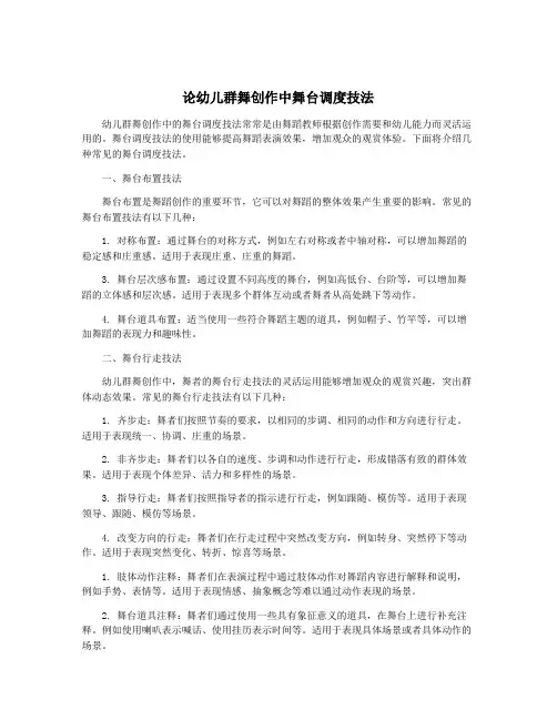 论幼儿群舞创作中舞台调度技法