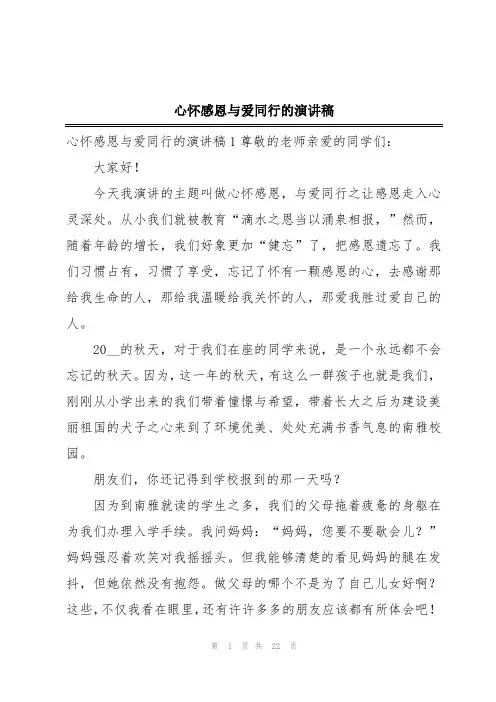 心怀感恩与爱同行的演讲稿