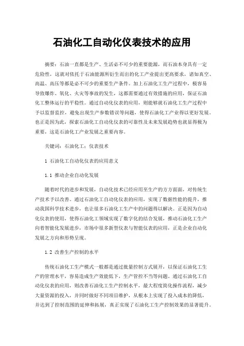 石油化工自动化仪表技术的应用