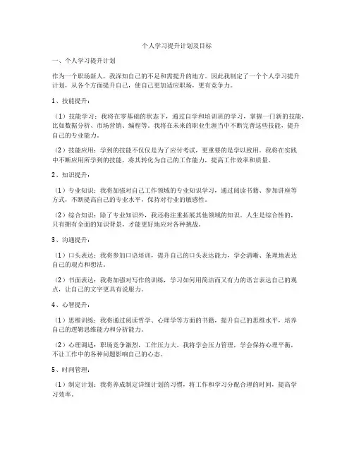 个人学习提升计划及目标