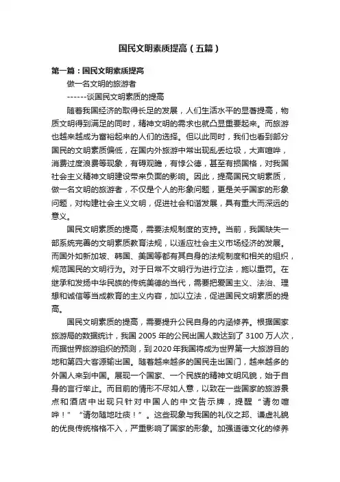 国民文明素质提高（五篇）