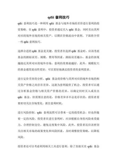 qdii套利技巧