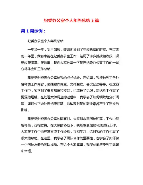 纪委办公室个人年终总结5篇