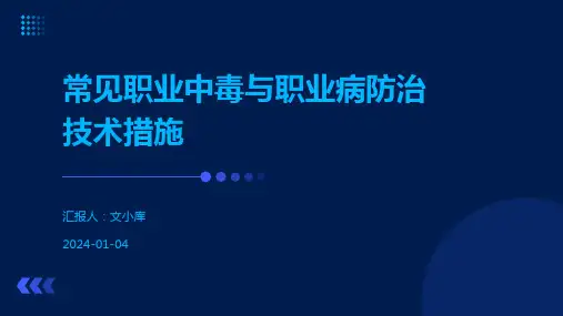 常见职业中毒与职业病防治技术措施