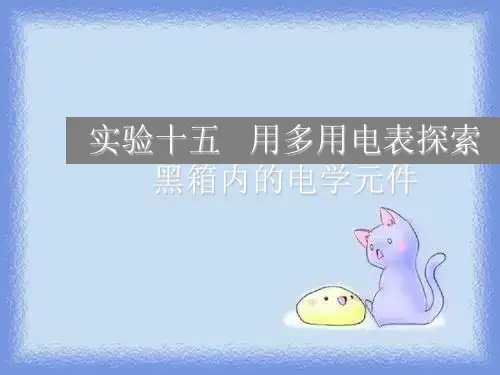 新课标2023年高考物理实验15用多用电表探索黑箱内的电学元件