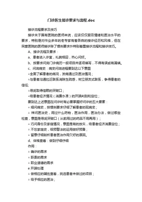 门诊医生接诊要求与流程.doc