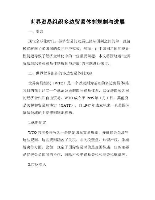 世界贸易组织多边贸易体制规制与进展