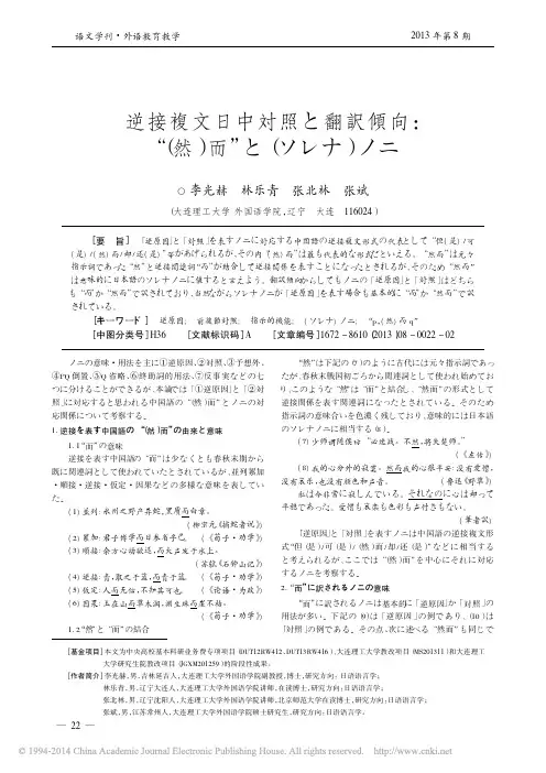 08-转折复句日汉对比与其翻译倾向“( 然) 而”和“( ソレナ) ノニ”