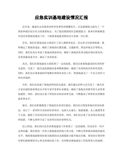 应急实训基地建设情况汇报