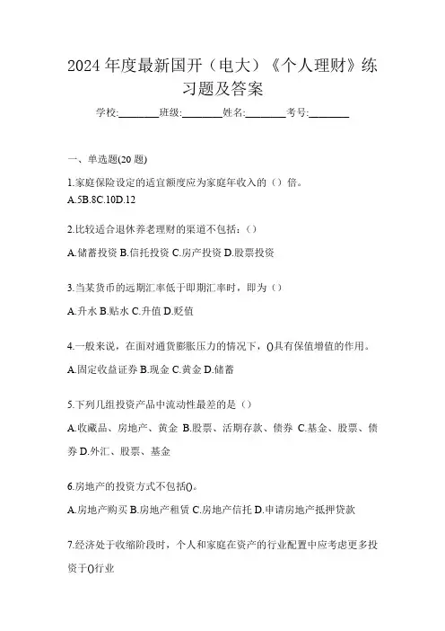 2024年度最新国开(电大)《个人理财》练习题及答案
