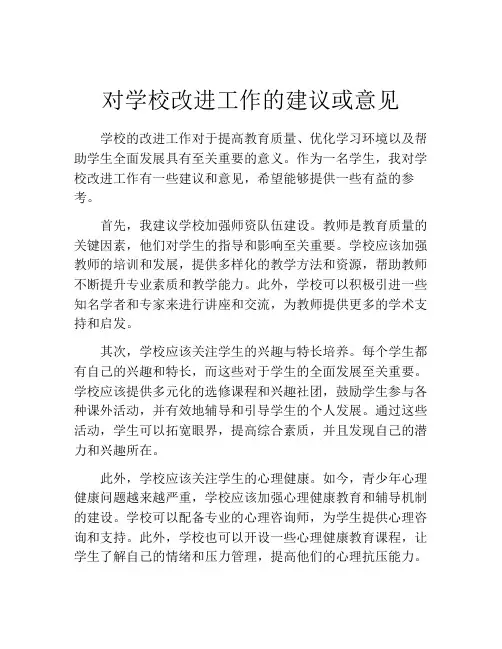 对学校改进工作的建议或意见